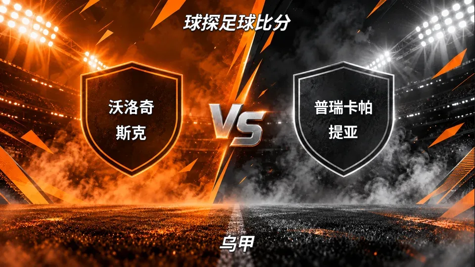 乌甲：沃洛奇斯克对阵普瑞卡帕提亚：乌甲对决的封面