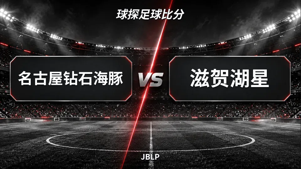 JBLP：名古屋钻石海豚半场领先滋贺湖星22分的封面