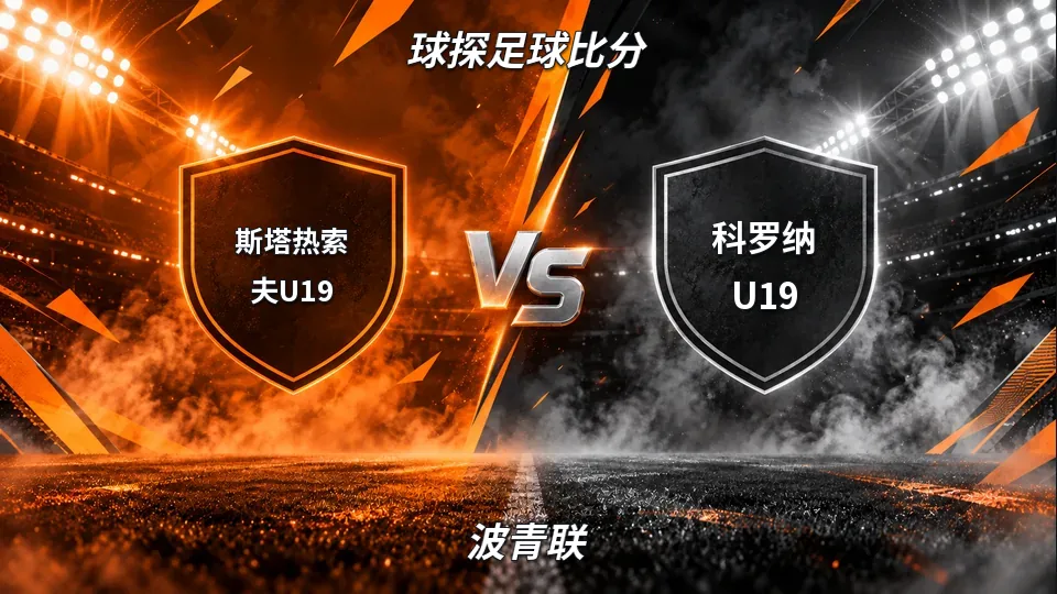 波青联：斯塔热索夫U19对阵科罗纳U19：波青联焦点对决的封面