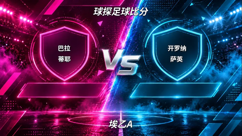 埃乙A：巴拉蒂耶半场0比0开罗纳萨英：平手盘下谁先破局的封面