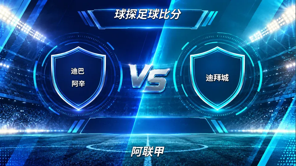 阿联甲：迪巴阿辛半场0-0迪拜城：射门乏术，盘口转向平手谁先破僵局的封面