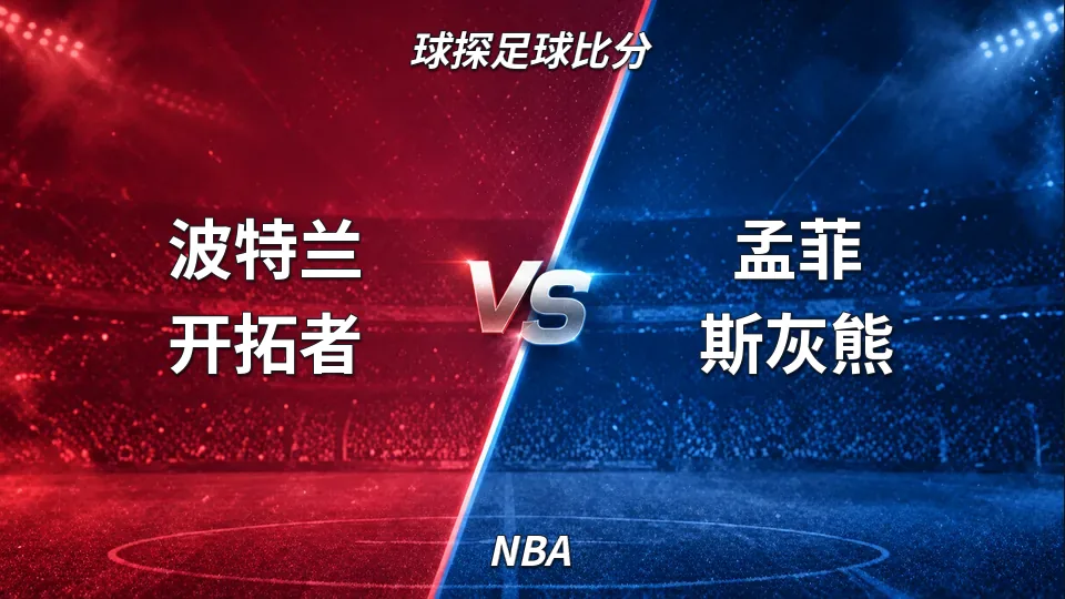 NBA：灰熊客场124比103击败开拓者，下半场拉开分差的封面