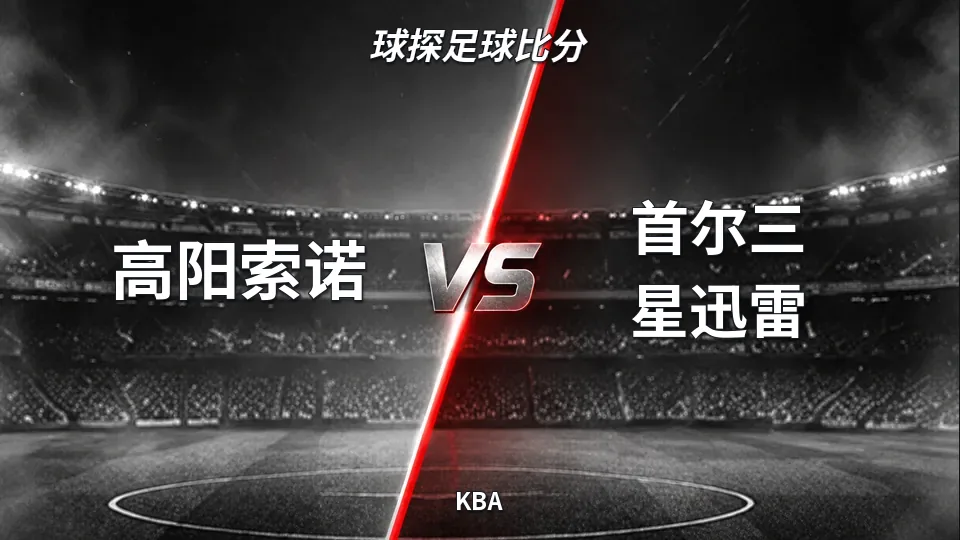 KBA：高阳索诺半场46比56落后首尔三星迅雷的封面